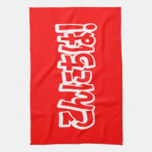 今日和!日本のこんにちは!こんにちは日本語 キッチンタオル (縦)