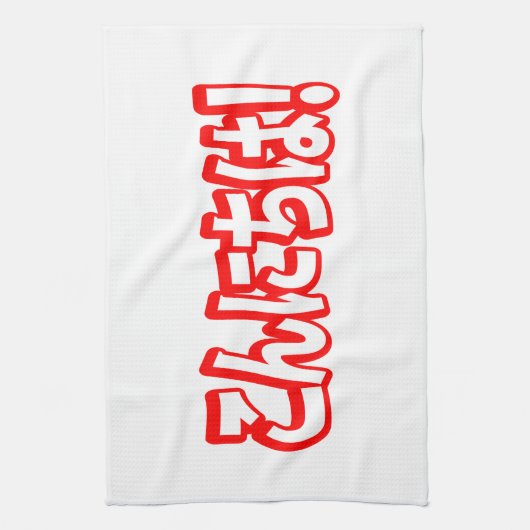 今日和！日本のこんにちは！こんにちは日本語 キッチンタオル (縦)