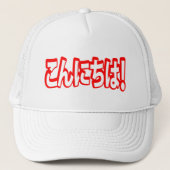 今日和！日本のこんにちは！こんにちは日本語 キャップ (正面)