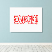 今日和！日本のこんにちは！こんにちは日本語 キャンバスプリント (インサイチュ (ウッドフロア))