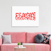 今日和！日本のこんにちは！こんにちは日本語 キャンバスプリント (インサイチュ (リビング))