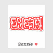 今日和!日本のこんにちは!こんにちは日本語 シール (シート)