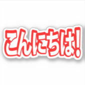 今日和!日本のこんにちは!こんにちは日本語 シール (正面)