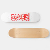 今日和！日本のこんにちは！こんにちは日本語 スケートボード (横)