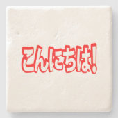 今日和!日本のこんにちは!こんにちは日本語 ストーンコースター (正面)