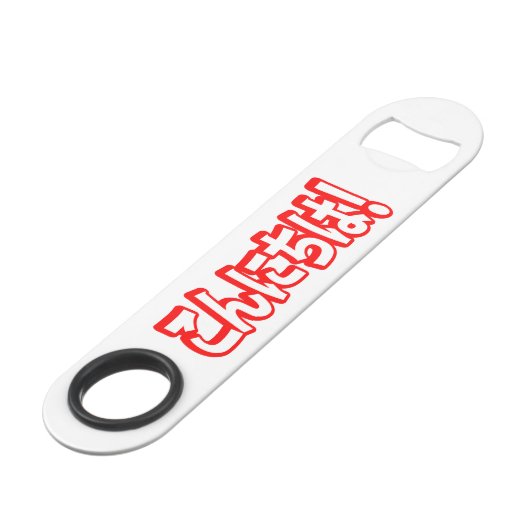 今日和！日本のこんにちは！こんにちは日本語 スピード栓抜き (正面アングル)