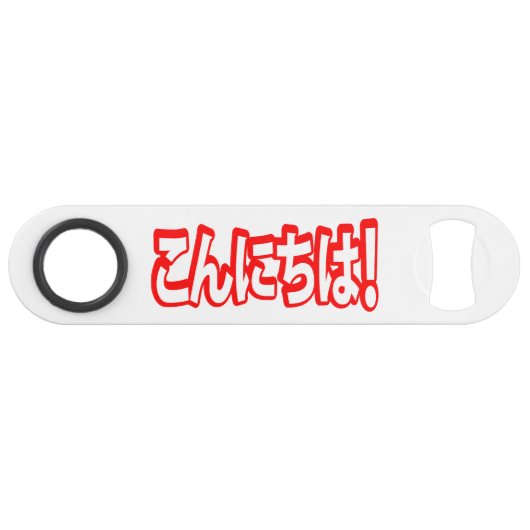 今日和!日本のこんにちは!こんにちは日本語 スピード栓抜き (正面(横))