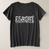 今日和!日本のこんにちは!こんにちは日本語 プラスサイズTシャツ (デザイン正面)