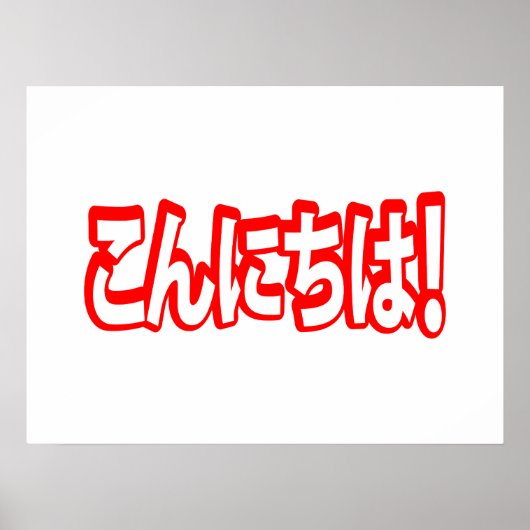 今日和!日本のこんにちは!こんにちは日本語 ポスター (正面)