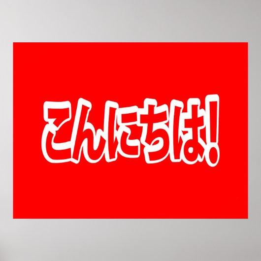 今日和！日本のこんにちは！こんにちは日本語 ポスター (正面)