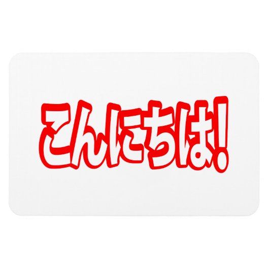 今日和！日本のこんにちは！こんにちは日本語 マグネット (横)