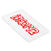 今日和！日本のこんにちは！こんにちは日本語 マグネット (右側)