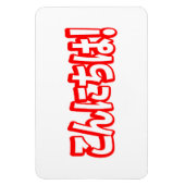 今日和！日本のこんにちは！こんにちは日本語 マグネット (縦)