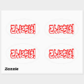 今日和!日本のこんにちは!こんにちは日本語 楕円形シール (シート)