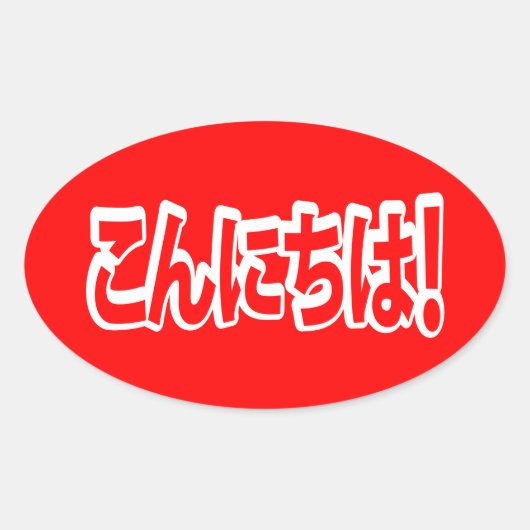 今日和!日本のこんにちは!こんにちは日本語 楕円形シール (正面)