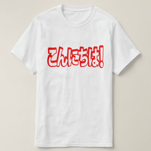 今日和!日本のこんにちは!こんにちは日本語 Tシャツ (デザイン正面)