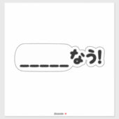 今日本の_____なう!Nau （空欄に記入） シール (シート)