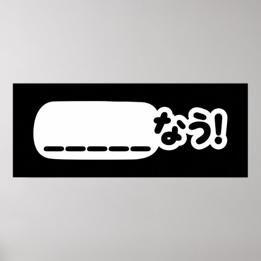 今日本の_____なう!Nau （空欄に記入） ポスター (正面)