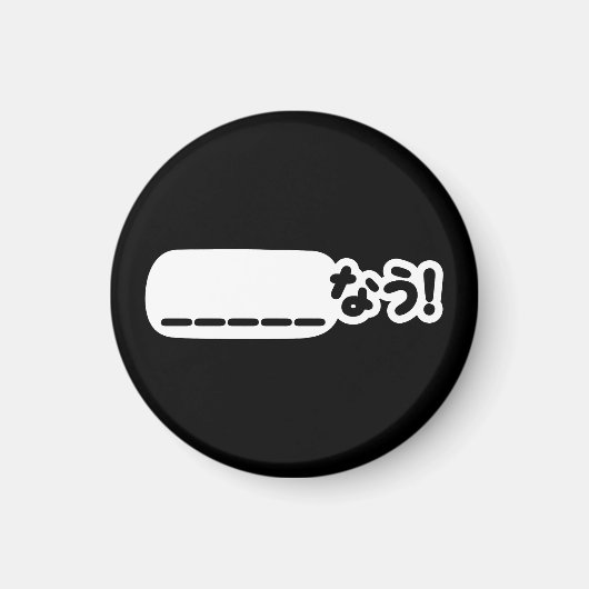 今日本の_____なう!Nau (空欄に記入) マグネット (正面)