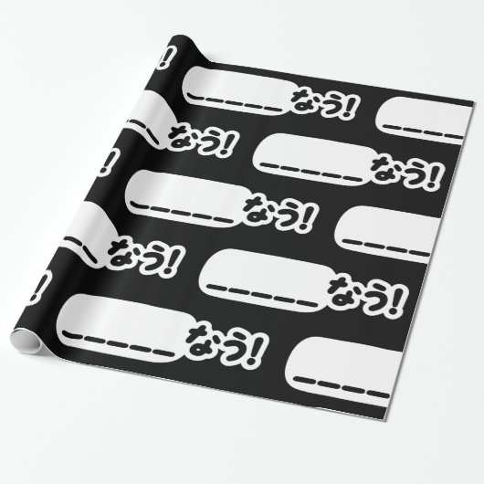 今日本の_____なう!Nau （空欄に記入） ラッピングペーパー (アンロールド)