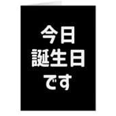 今日誕生日です今日は私の誕生日 |言語日本の (正面)