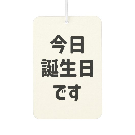 今日誕生日です今日は私の誕生日 |言語日本の カーエアーフレッシュナー (正面)