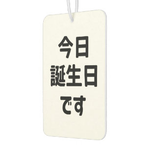 今日誕生日です今日は私の誕生日  言語日本の カーエアーフレッシュナー