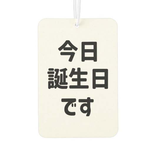 今日誕生日です今日は私の誕生日 |言語日本の カーエアーフレッシュナー (裏面)