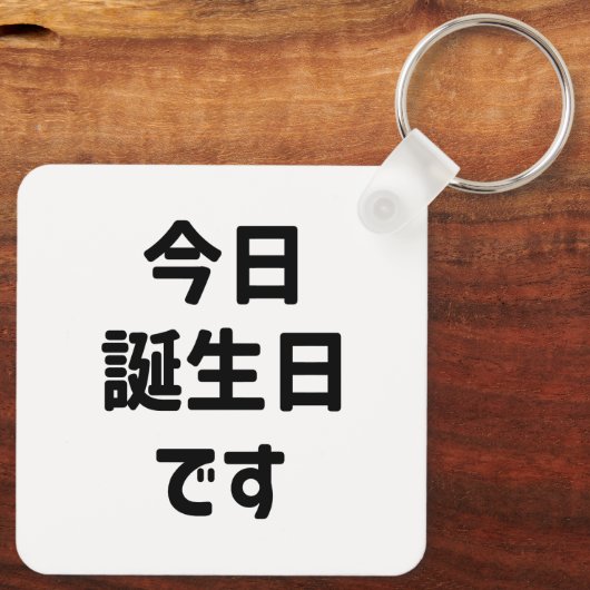 今日誕生日です今日は私の誕生日 |言語日本の キーホルダー (裏面)