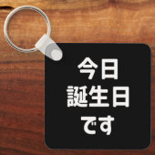 今日誕生日です今日は私の誕生日 |言語日本の キーホルダー (正面)