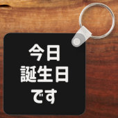 今日誕生日です今日は私の誕生日 |言語日本の キーホルダー (裏面)