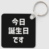 今日誕生日です今日は私の誕生日 |言語日本の キーホルダー (裏面)