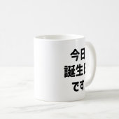 今日誕生日です今日は私の誕生日 |言語日本の コーヒーマグカップ (正面右)