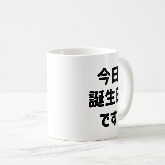 今日誕生日です今日は私の誕生日 |言語日本の コーヒーマグカップ (正面右)