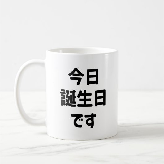 今日誕生日です今日は私の誕生日 |言語日本の コーヒーマグカップ (左)