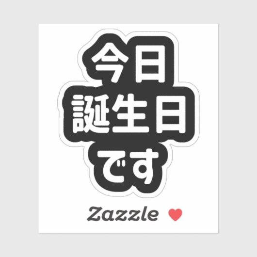 今日誕生日です今日は私の誕生日 |言語日本の シール (シート)