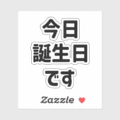 今日誕生日です今日は私の誕生日 |言語日本の シール (シート)