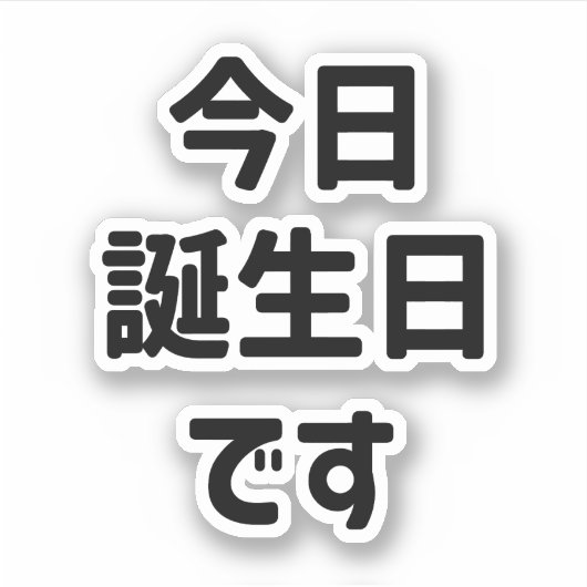 今日誕生日です今日は私の誕生日 |言語日本の シール (正面)