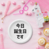 今日誕生日です今日は私の誕生日 |言語日本の ペーパープレート (パーティー)