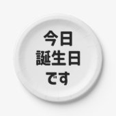今日誕生日です今日は私の誕生日 |言語日本の ペーパープレート (正面)