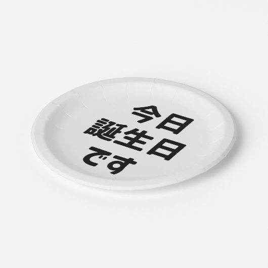 今日誕生日です今日は私の誕生日 |言語日本の ペーパープレート (アングル)