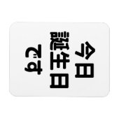 今日誕生日です今日は私の誕生日 |言語日本の マグネット (横)