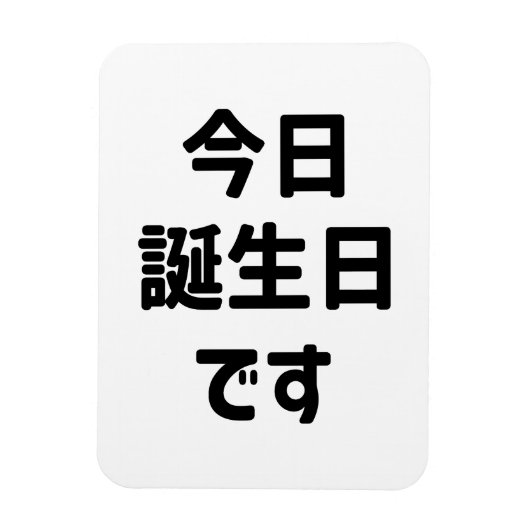今日誕生日です今日は私の誕生日 |言語日本の マグネット (縦)