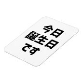 今日誕生日です今日は私の誕生日 |言語日本の マグネット (左側)