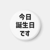今日誕生日です今日は私の誕生日 |言語日本の マグネット (正面)