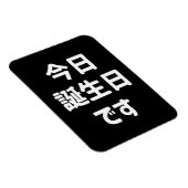 今日誕生日です今日は私の誕生日 |言語日本の マグネット (右側)