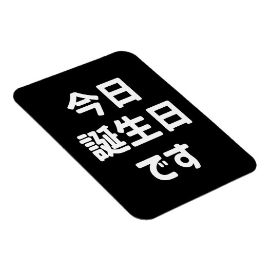 今日誕生日です今日は私の誕生日 |言語日本の マグネット (右側)
