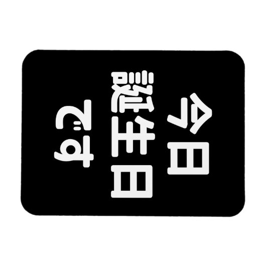 今日誕生日です今日は私の誕生日 |言語日本の マグネット (横)