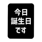 今日誕生日です今日は私の誕生日 |言語日本の マグネット (縦)