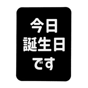 今日誕生日です今日は私の誕生日 言語日本の マグネット